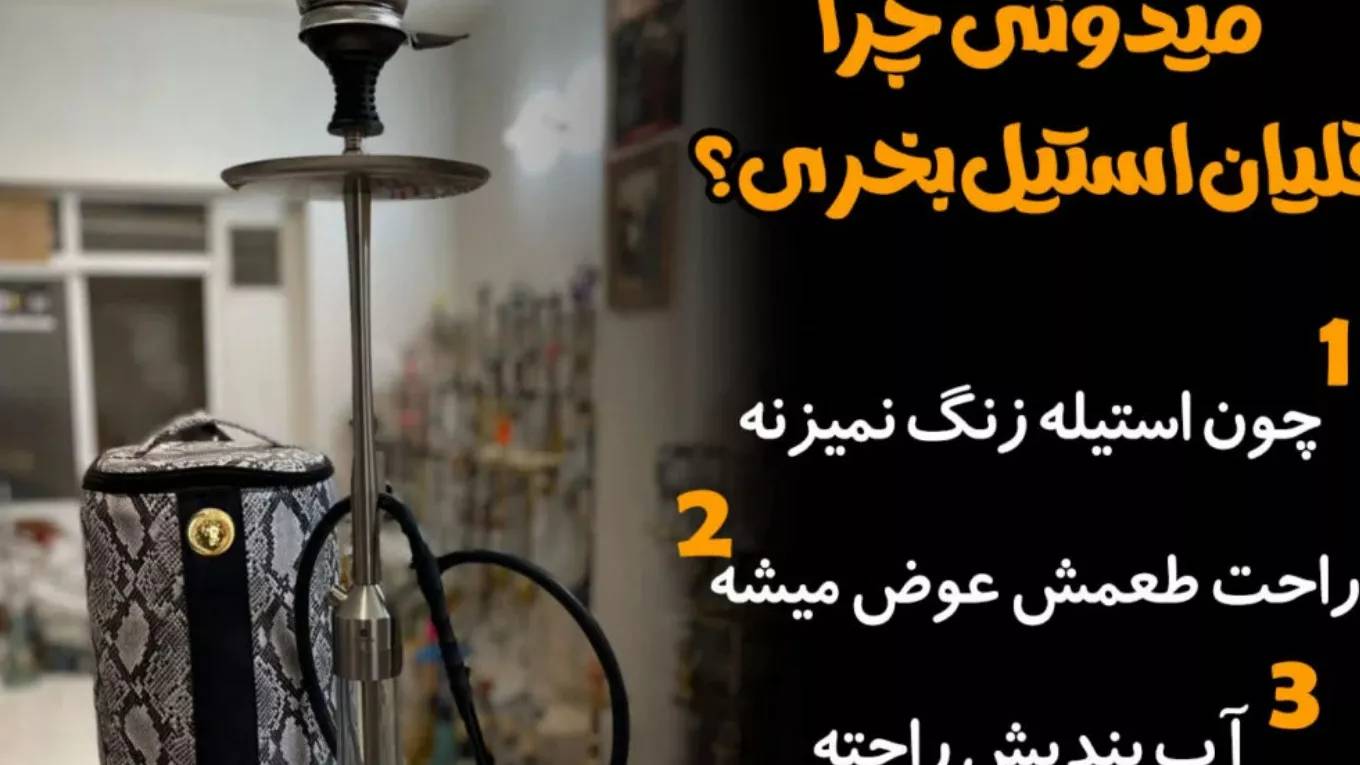مزایای قلیان استیل نسبت به قلیان چوبی مزایای قلیان استیل نسبت به قلیان چوبی