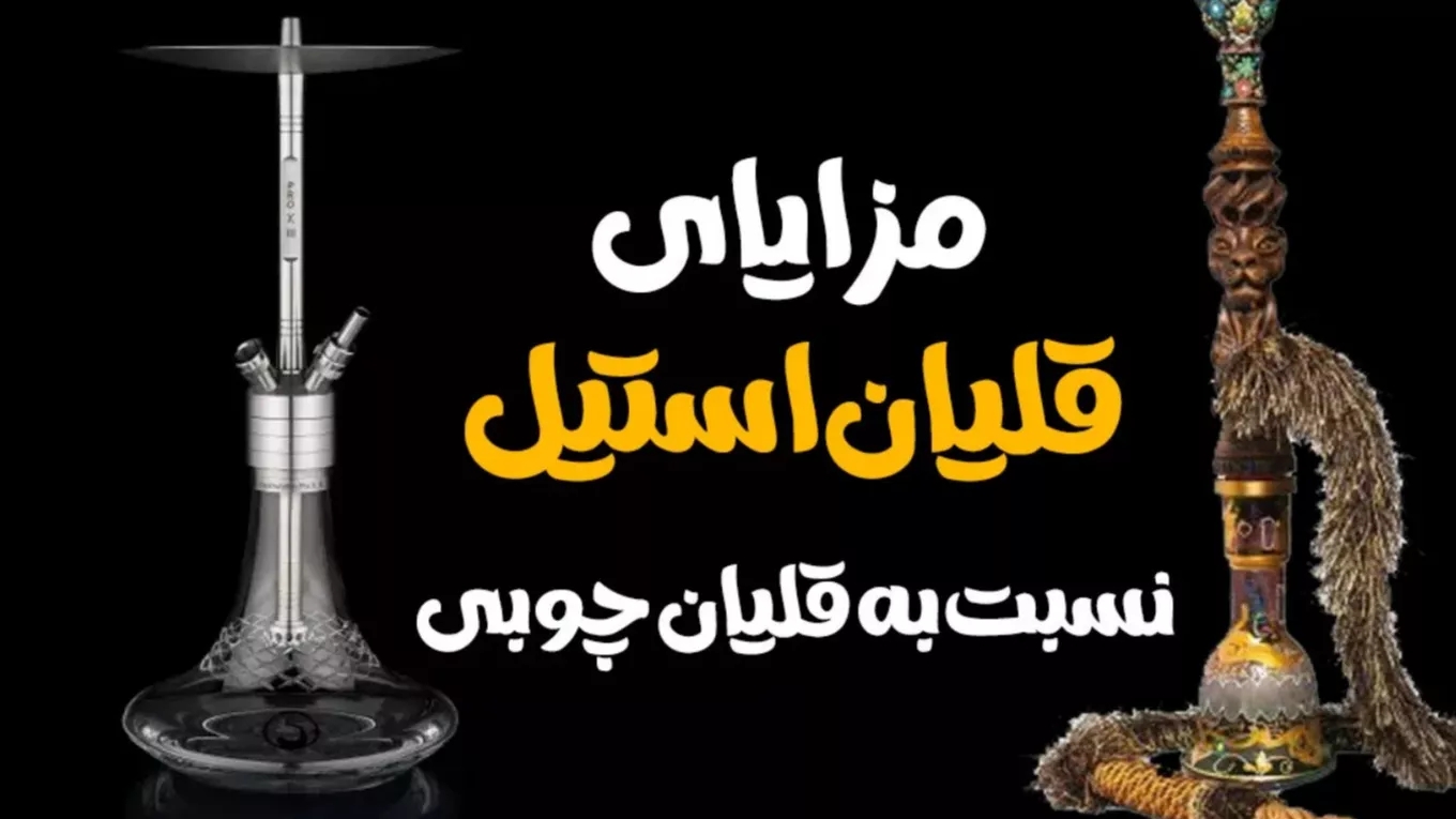 مزایای قلیان استیل نسبت به قلیان چوبی مزایای قلیان استیل نسبت به قلیان چوبی